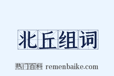 北丘组词是什么意思的图片